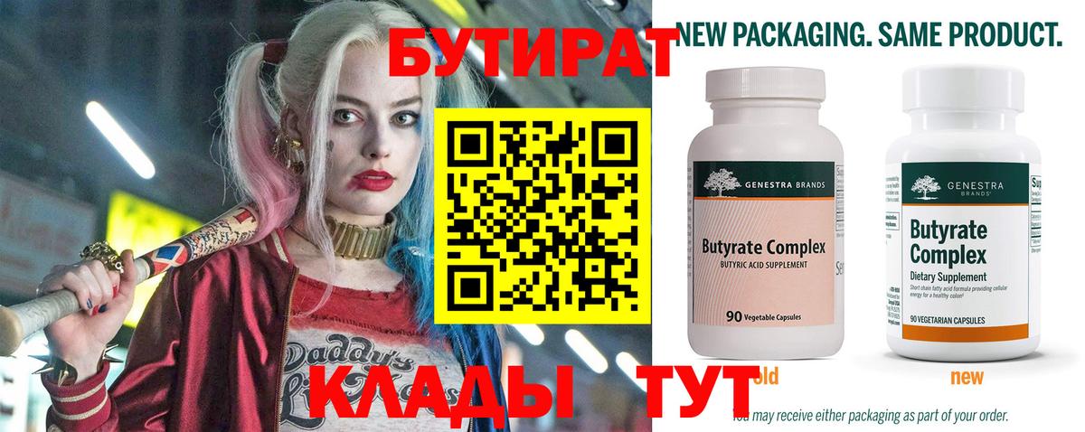 Бутират бутик Еманжелинск