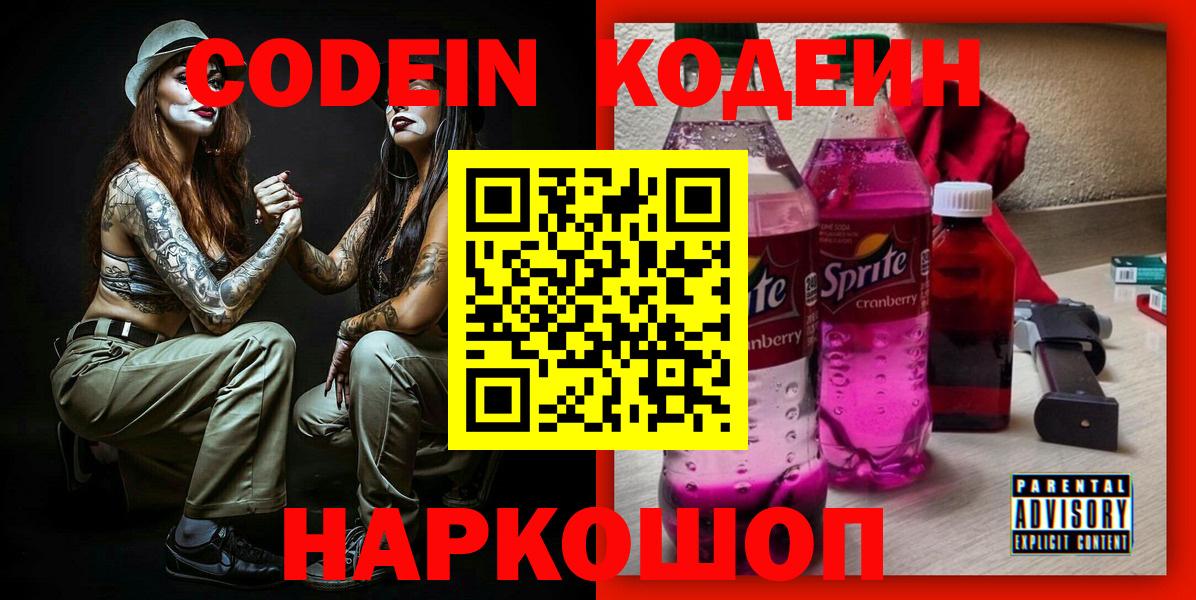 Кодеин напиток Lean (лин) Еманжелинск