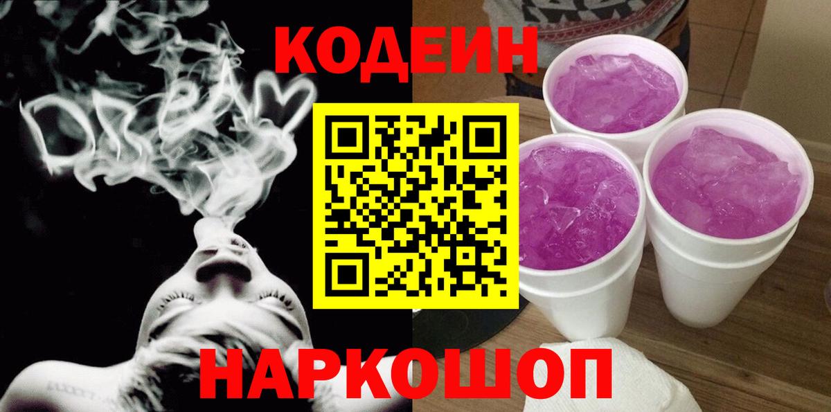 Еманжелинск  Codein напиток Lean (лин)  Codein Purple Drank  Вход с VPN 